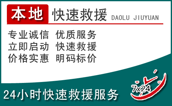 曲麻莱附近24小时道路救援电话